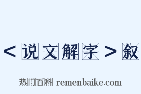 ＜说文解字＞叙是什么意思的图片